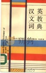 汉英文教词典（1987 PDF版）