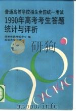 普通高等学校招生全国统一考试1990年高考考生答题统计与评析   1991  PDF电子版封面  7301015321  国家教委考试中心编；余彬责任编辑 