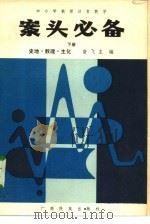 中小学教师日常教学案头必备   1986  PDF电子版封面  7536301048  奋飞主编 