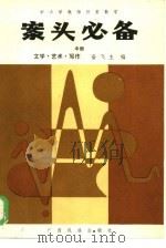 中小学教师日常教学  案头必备  中  文学·艺术·写作   1986  PDF电子版封面  7138·98  奋飞主编 