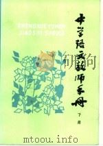 中学语文教师手册  下（1981 PDF版）