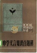 中学文言知识百题解（1985 PDF版）