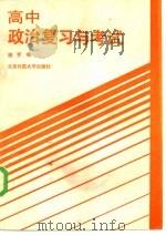 高中政治复习与考试   1985  PDF电子版封面  7243·386  滕编 