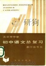 北京市中学初中语文总复习教学参考书（1984 PDF版）