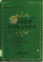 高中政治课系列练习与答案   1985  PDF电子版封面  7271·097  郝惠，李淑贤，张惠民编 