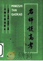 名师谈高考   1991  PDF电子版封面  750260443X  王国源等主编 