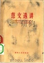 范文选讲（1958 PDF版）