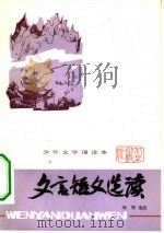 文言短文选读   1983  PDF电子版封面  10071·401  刘明选注 