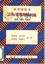 中学议论文三向定作思维训练（1989 PDF版）