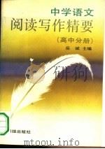 中学语文阅读写作精要  高中分册（1991 PDF版）