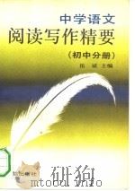 中学语文阅读写作精要  初中分册   1991  PDF电子版封面  7800614026  岳斌主编 