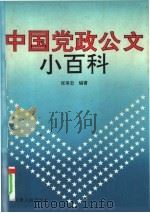 中国党政公文小百科   1993  PDF电子版封面  721014714  张保忠编著 