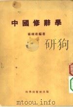 中国修辞学   1954  PDF电子版封面    杨树达编著 