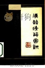 汉语修辞常识（1979 PDF版）