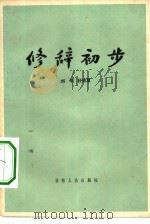 修辞初步   1962  PDF电子版封面  9091·10  刘禾，孙德复著 