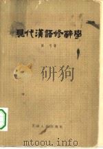 现代汉语修辞学（1963 PDF版）
