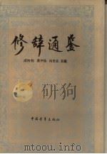 修辞通鉴   1991  PDF电子版封面  7500608977  成伟钧等主编 