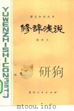 修辞浅说（1980 PDF版）