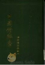 中国修辞学（1983 PDF版）