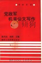 党政军机关公文写作（1990 PDF版）