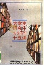 大学生研究生论文写作15讲（1991 PDF版）