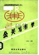 公关写作学   1988  PDF电子版封面  7305003611  王继志，丁伯铨，傅知白等编著 