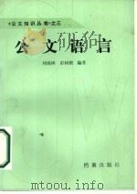 公文语言   1987  PDF电子版封面  7800190110  刘雨樵，彭树楷编著 