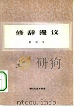 修辞漫议   1983  PDF电子版封面  9201·8  黄汉生著 