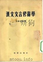 汉文文言修辞学   1954  PDF电子版封面  9031·15  杨树达编著 