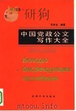 中国党政公文写作大全（1989 PDF版）
