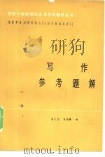 写作复习指导   1984  PDF电子版封面  9091·45  李人纪，陈国平编写 