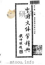 中国文体学辞典（1988 PDF版）