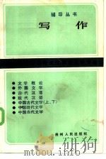 写作   1985  PDF电子版封面  7115·874  高等教育自学考试汉语言文学专业辅导丛书编委会编 