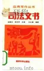 司法文书   1992  PDF电子版封面  7504107514  徐振宗，唐伯学主编；刘永章编著 