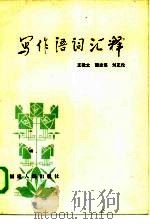 写作语词汇释   1985  PDF电子版封面  7173·660  王敬之等编 