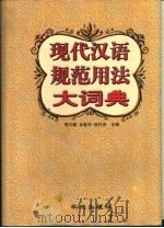 现代汉语规范用法大词典（1997 PDF版）