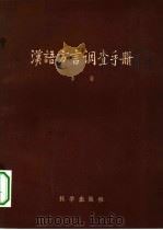 汉语方言调查手册   1957  PDF电子版封面  9031·33  李荣编 