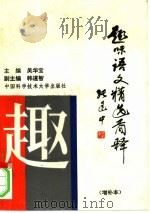 趣味语文精选简释  增补本   1994  PDF电子版封面  7312002870  吴华宝主编韩道智副主编 