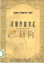 汉语方音字汇（1962 PDF版）