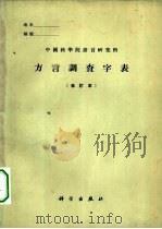 方言调查字表   1964  PDF电子版封面  9031·76  中国科学院语言研究所编辑 