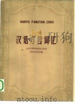 汉语方言词汇（1964 PDF版）