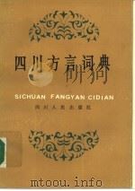 四川方言词典（1987 PDF版）