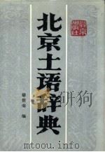 北京土语辞典（1990 PDF版）