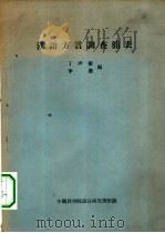 汉语方言调查简表   1956  PDF电子版封面  9031·11  丁声树，李荣编 