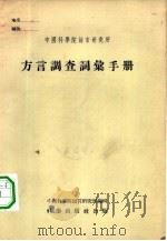 方言调查词汇手册   1955  PDF电子版封面    中国科学院语言研究所编辑 