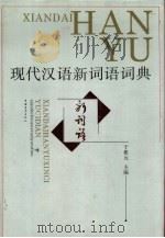 现代汉语新词语词典（1994 PDF版）