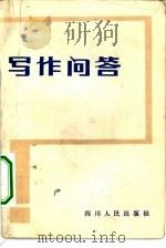 写作问答   1983  PDF电子版封面  10118·717  四川省师范学院中文系写作教研组编 