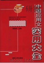 中国应用文实用大全   1997  PDF电子版封面  7305017221  陈荣林主编 