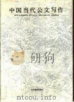 中国当代公文写作   1992  PDF电子版封面  7538217258  王志麟，张振球，阚宝光等主编 