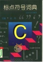 标点符号词典（1994 PDF版）